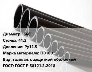 Труба полиэтиленовая 560х41.2 Ру12.5 ПЭ100 газовая, с защитной оболочкой ГОСТ: ГОСТ Р 58121.2-2018, м, 13.6, по запросу цена от 15503 Тг / м, где купить, условия доставки в Костанае и Костанайской области